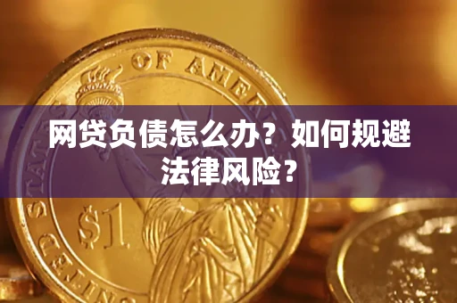北京网贷负债怎么办？如何规避法律风险？