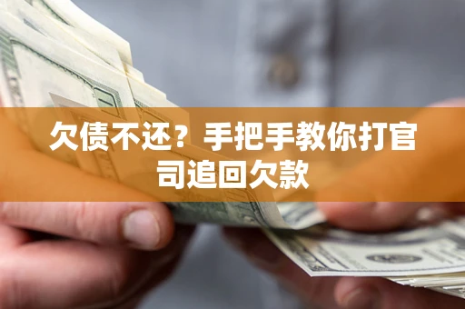 北京欠债不还？手把手教你打官司追回欠款