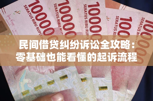北京民间借贷纠纷诉讼全攻略:零基础也能看懂的起诉流程与证据整理指南 北京民间借贷纠纷诉讼全攻略:零基础也能看懂的起诉流程与证据整理指南