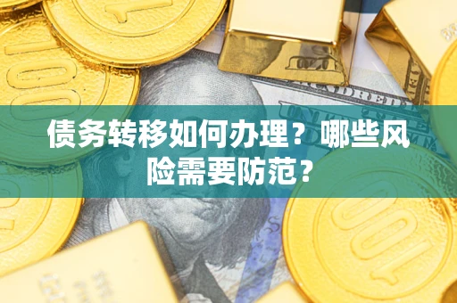 北京债务转移如何办理？哪些风险需要防范？