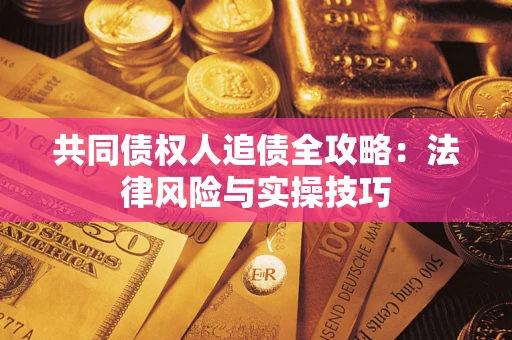 北京共同债权人追债全攻略：法律风险与实操技巧