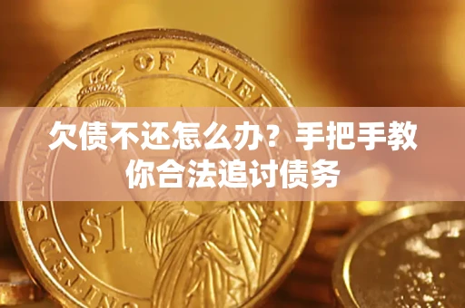 北京欠债不还怎么办？手把手教你合法追讨债务
