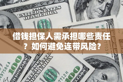 北京借钱担保人需承担哪些责任？如何避免连带风险？