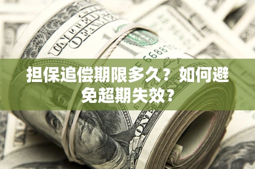 北京担保追偿期限多久?如何避免超期失效? 北京担保追偿期限多久?如何避免超期失效?