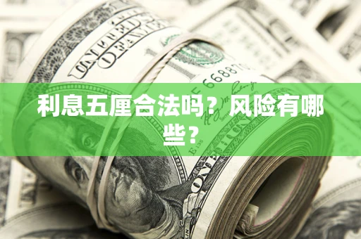 北京利息五厘合法吗？风险有哪些？
