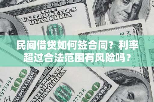 北京民间借贷如何签合同？利率超过合法范围有风险吗？