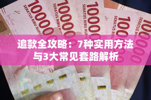 北京追款全攻略：7种实用方法与3大常见套路解析