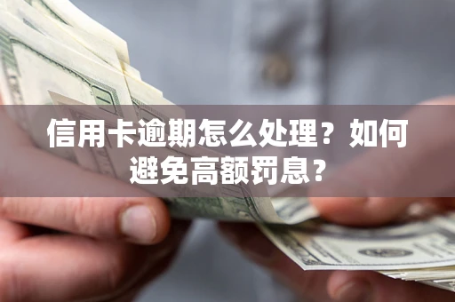 北京信用卡逾期怎么处理？如何避免高额罚息？