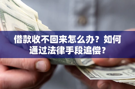 北京借款收不回来怎么办？如何通过法律手段追偿？