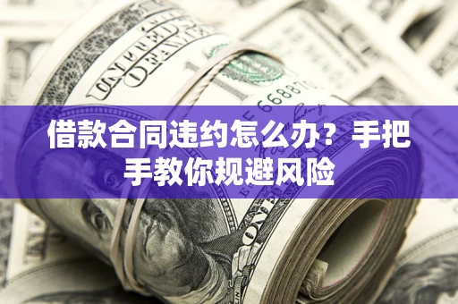 北京借款合同违约怎么办？手把手教你规避风险