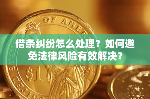 北京借条纠纷怎么处理？如何避免法律风险有效解决？