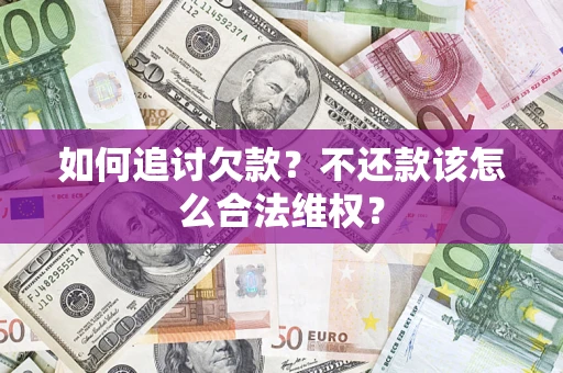 北京如何追讨欠款？不还款该怎么合法维权？