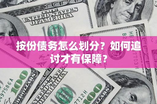 北京按份债务怎么划分？如何追讨才有保障？