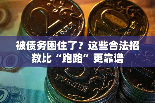 北京被债务困住了？这些合法招数比“跑路”更靠谱