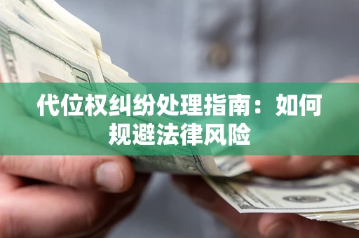 北京代位权纠纷处理指南:如何规避法律风险 北京代位权纠纷处理指南:如何规避法律风险