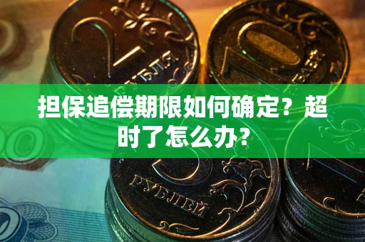北京担保追偿期限如何确定？超时了怎么办？