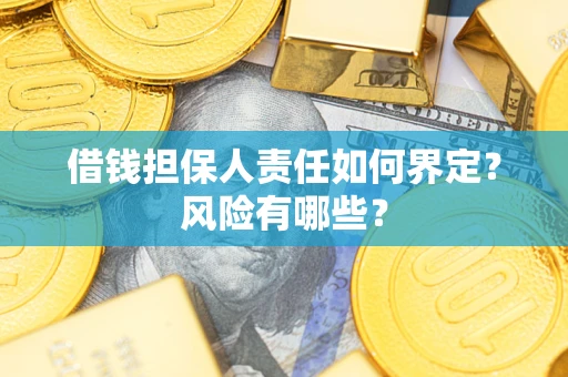 北京借钱担保人责任如何界定?风险有哪些? 北京借钱担保人责任如何界定?风险有哪些?