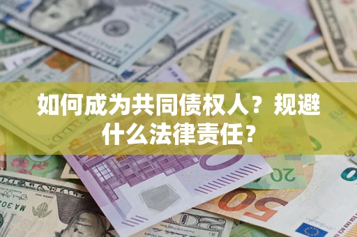北京如何成为共同债权人？规避什么法律责任？