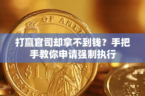 北京打赢官司却拿不到钱？手把手教你申请强制执行