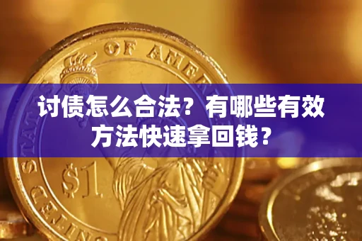 北京讨债怎么合法？有哪些有效方法快速拿回钱？