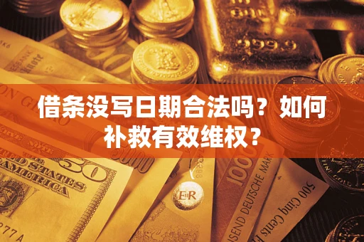 北京借条没写日期合法吗？如何补救有效维权？