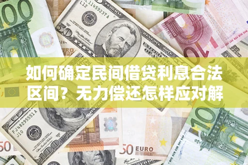 北京如何确定民间借贷利息合法区间？无力偿还怎样应对解决法门？
