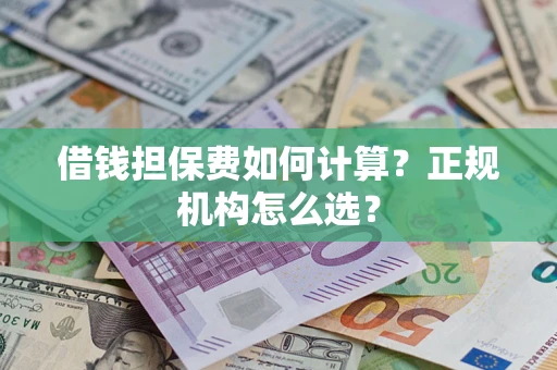 北京借钱担保费如何计算？正规机构怎么选？