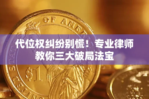 北京代位权纠纷别慌！专业律师教你三大破局法宝