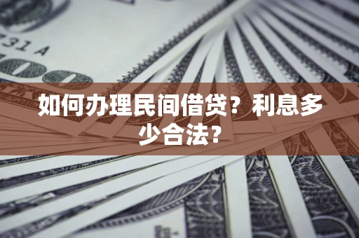 北京如何办理民间借贷？利息多少合法？
