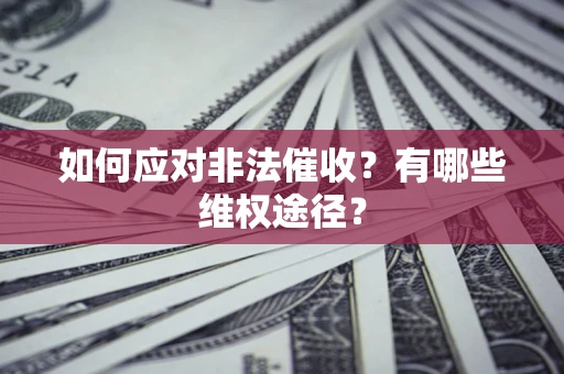 北京如何应对非法催收？有哪些维权途径？