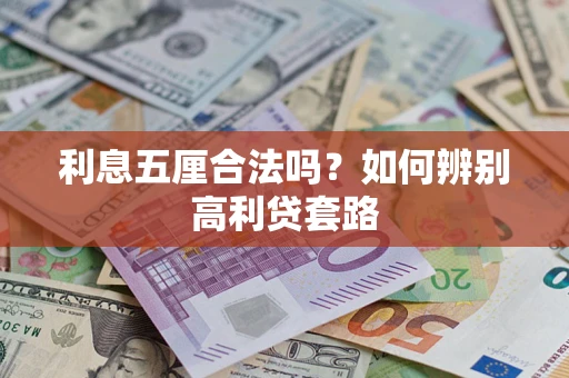 北京利息五厘合法吗？如何辨别高利贷套路