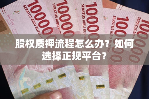 北京股权质押流程怎么办？如何选择正规平台？