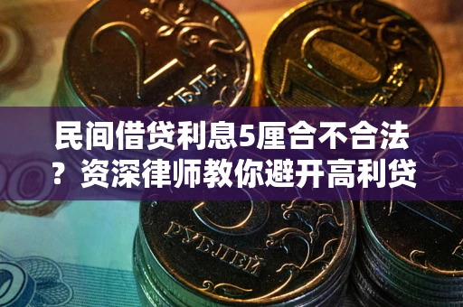 北京民间借贷利息5厘合不合法？资深律师教你避开高利贷陷阱