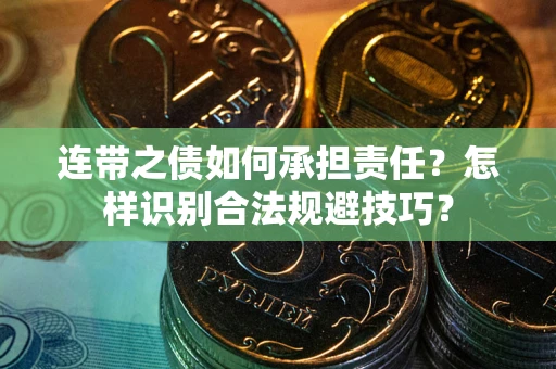 北京连带之债如何承担责任？怎样识别合法规避技巧？