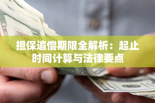 北京担保追偿期限全解析：起止时间计算与法律要点