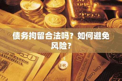 北京债务拘留合法吗？如何避免风险？