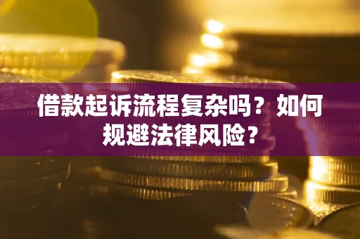 北京借款起诉流程复杂吗？如何规避法律风险？