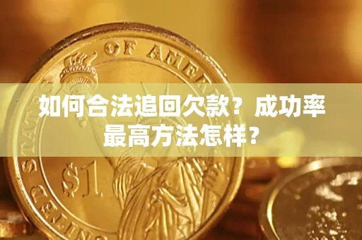 北京如何合法追回欠款？成功率最高方法怎样？