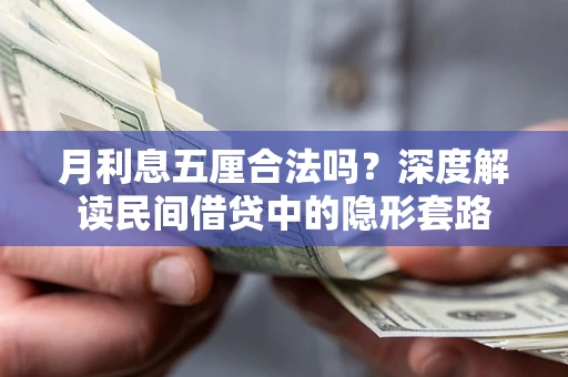 北京月利息五厘合法吗？深度解读民间借贷中的隐形套路
