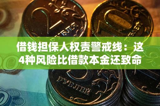 北京借钱担保人权责警戒线：这4种风险比借款本金还致命