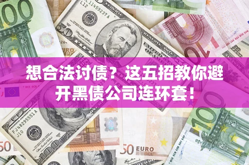 北京想合法讨债？这五招教你避开黑债公司连环套！