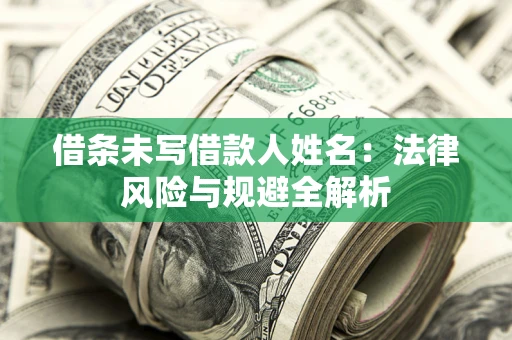 北京借条未写借款人姓名：法律风险与规避全解析