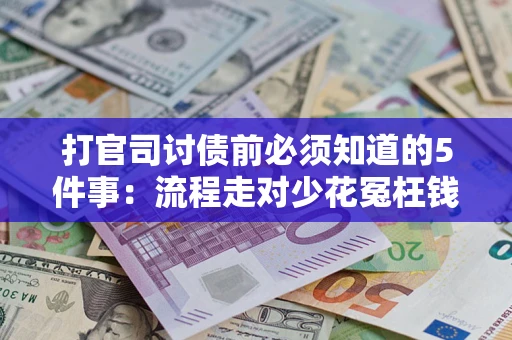 北京打官司讨债前必须知道的5件事：流程走对少花冤枉钱