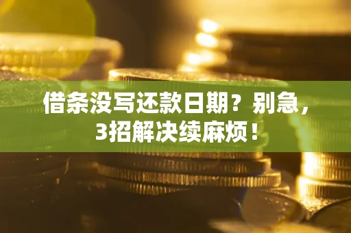 北京借条没写还款日期？别急，3招解决续麻烦！