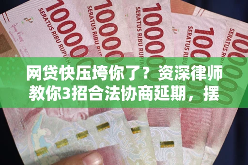 北京网贷快压垮你了？资深律师教你3招合法协商延期，摆脱暴力催收！