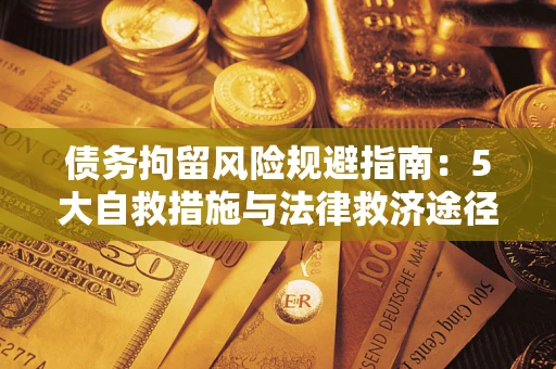 北京债务拘留风险规避指南：5大自救措施与法律救济途径