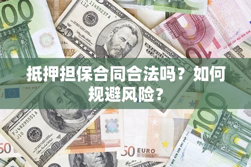 北京抵押担保合同合法吗？如何规避风险？