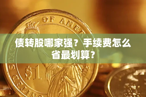 北京债转股哪家强？手续费怎么省最划算？