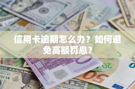 北京信用卡逾期怎么办？如何避免高额罚息？