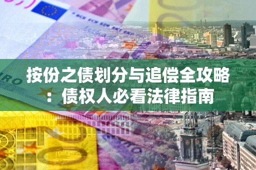 北京按份之债划分与追偿全攻略：债权人必看法律指南